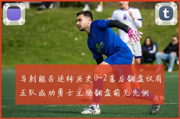 马刺能否逆转历史0-2落后翻盘仅有五队成功勇士主场翻盘前无先例