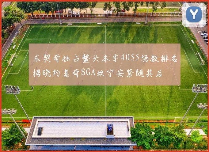 东契奇独占鳌头本季4055场数排名揭晓约基奇SGA坎宁安紧随其后
