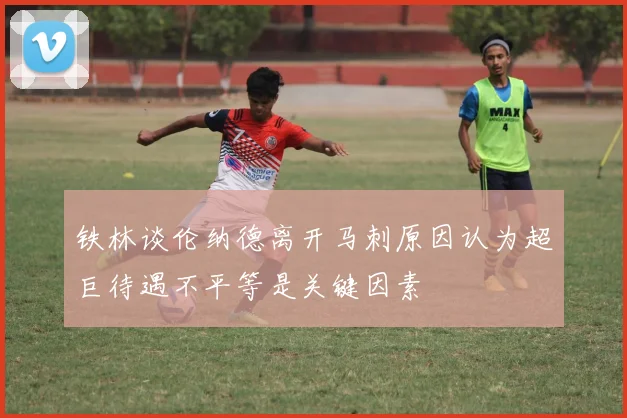 铁林谈伦纳德离开马刺原因认为超巨待遇不平等是关键因素