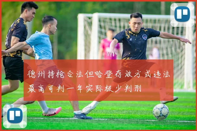 德州持枪合法但哈登存放方式违法最高可判一年实际极少判刑