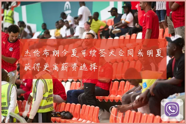 杰伦布朗今夏可续签大合同或明夏获得更高薪资选择
